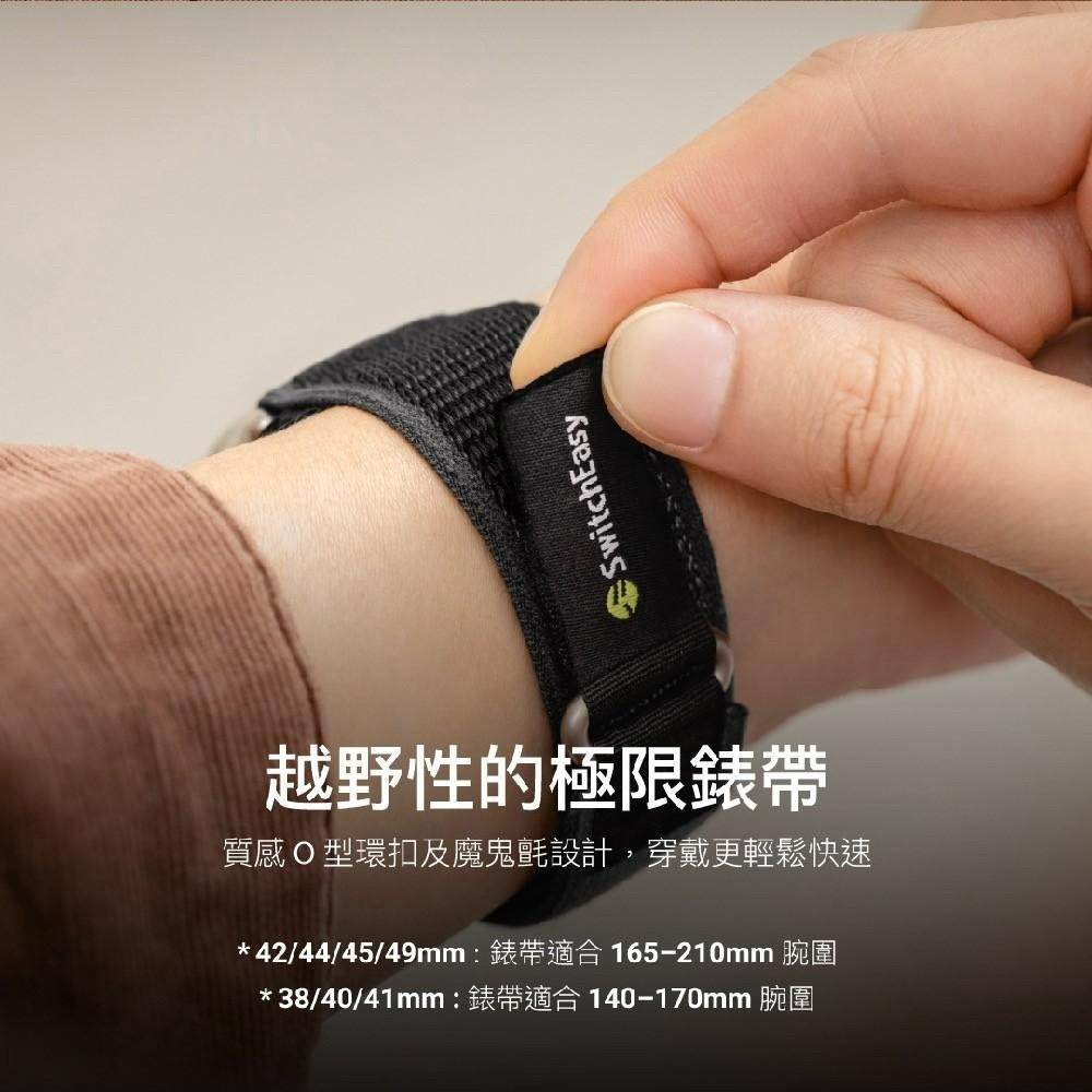 SwitchEasy 魚骨牌 Apple Watch Flex 彈性越野錶帶 支援全系列尺寸-細節圖7