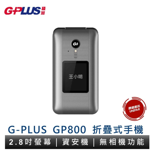 G-PLUS GP800 4G摺疊機 資安機 部隊機 無相機功能 原廠公司貨 保固一年