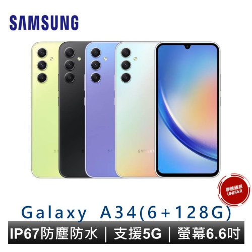 SAMSUNG Galaxy A34 5G SM-A346 6G/128G 防塵防水 雙卡機 全新公司貨