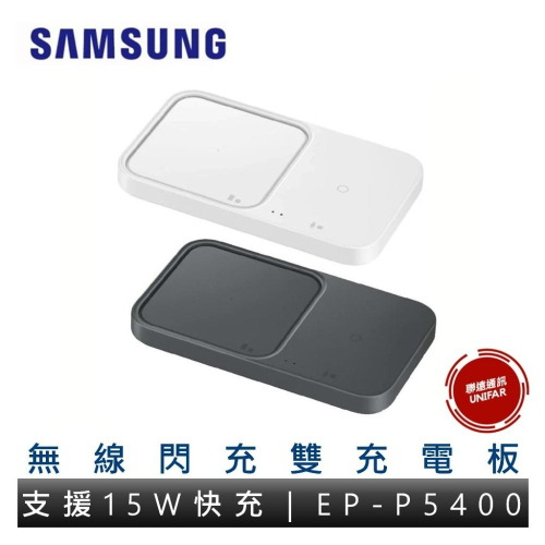 SAMSUNG 三星原廠 15W 無線閃充充電板雙座充 EP-P5400 充電盤 無線充電 二合一充電盤 原廠公司貨