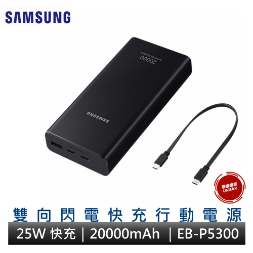 Samsung 三星原廠 雙向閃電快充行動電源 25W 20000mAh大容量 PD快充 EB-P5300