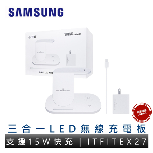 SAMSUNG 三星 ITFIT 三合一LED無線充電板 ITFITEX27 原廠公司貨