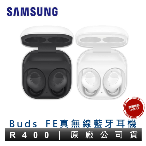 SAMSUNG 三星 Galaxy Buds FE 真無線藍牙耳機 R400 藍芽耳機 原廠公司貨 保固一年