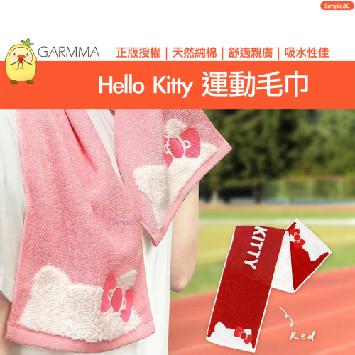 GARMMA Hello Kitty 三麗鷗 運動毛巾 天然純棉 健身房 擦汗 登山慢跑 長毛巾 卡通毛巾 洗臉巾浴巾