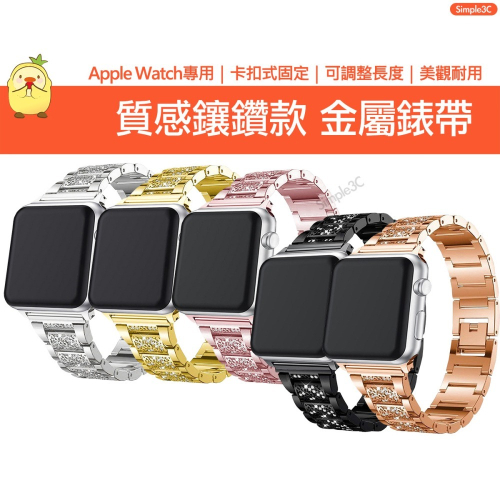 Apple Watch 鑲鑽金屬錶帶 適用Ultra 9 8 7 6 5 4 3 2 1 SE 蘋果替換錶帶