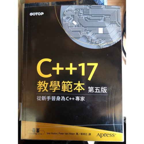 【二手99.9新無筆跡】C++ 17 教學範本 第五版 （含保護套）
