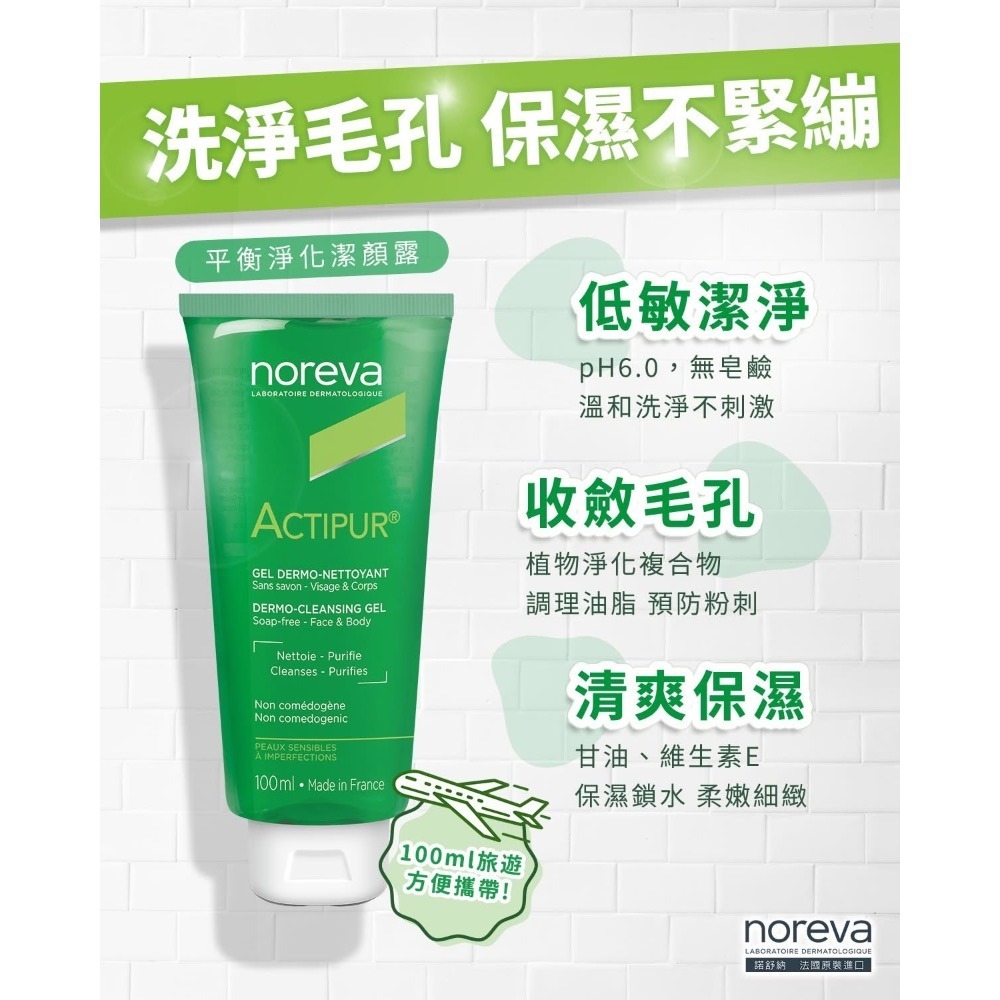 法國諾舒納noreva 平衡淨化潔顏露100ml-細節圖2