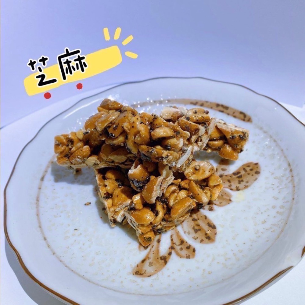 ❤️‍🔥❤️‍🔥❤️‍🔥手作花生糖🥜 （原味/芝麻）300g/包開團囉～～-細節圖2
