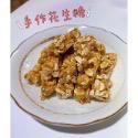 ❤️‍🔥❤️‍🔥❤️‍🔥手作花生糖🥜 （原味/芝麻）300g/包開團囉～～-規格圖2