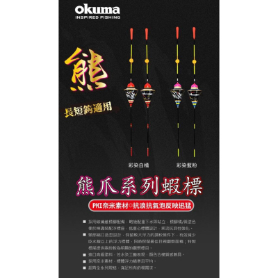 【超群釣具】 okuma 熊爪 短標 奈米材質 浮力精準 釣蝦專用 長短鉤 天秤用