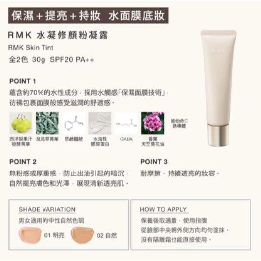 出清特惠 ✿日本RMK ✿ rmk 水凝修顏粉凝露 01明亮 02自然 30G-細節圖2