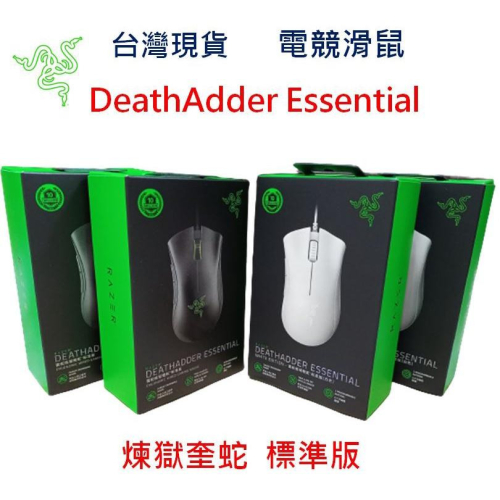 【台灣現貨】Razer 雷蛇 DeathAdder Essential 電競滑鼠 編程滑鼠 煉獄奎蛇 奎蛇 蝰蛇 標準版