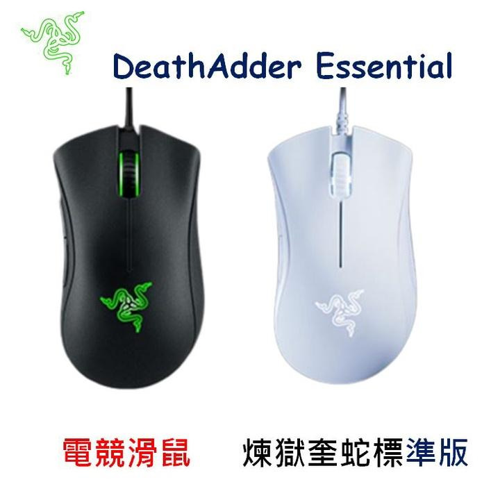 【台灣現貨】Razer 雷蛇 DeathAdder Essential 電競滑鼠 編程滑鼠 煉獄奎蛇 奎蛇 蝰蛇 標準版-細節圖2