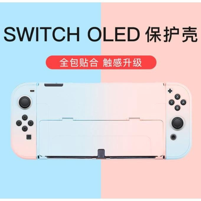 【現貨】任天堂 Switch OLED 保護殼 硬殼 漸變色 分體保護殼 全機保護 保護套 親膚手感 可插底座-細節圖9