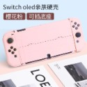 【現貨】任天堂 Switch OLED 保護殼 硬殼 漸變色 分體保護殼 全機保護 保護套 親膚手感 可插底座-規格圖9