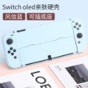 【現貨】任天堂 Switch OLED 保護殼 硬殼 漸變色 分體保護殼 全機保護 保護套 親膚手感 可插底座-規格圖9