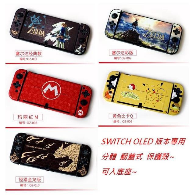 【現貨 送保護貼】任天堂 NS SWITCH OLED 保護殼 分體式 魔物獵人 寶可夢 保護套 防撞殼 可插主機-細節圖2