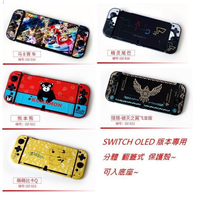 【現貨 送保護貼】任天堂 NS SWITCH OLED 保護殼 分體式 魔物獵人 寶可夢 保護套 防撞殼 可插主機-細節圖5