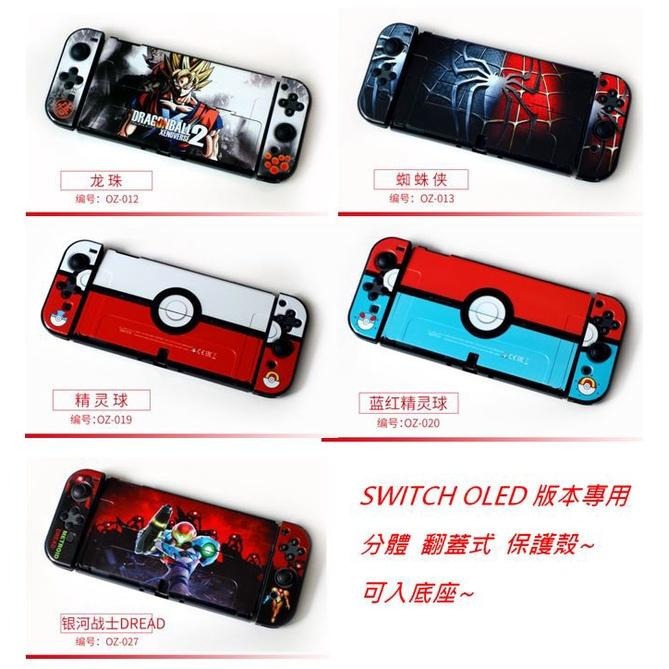 【現貨 送保護貼】任天堂 NS SWITCH OLED 保護殼 分體式 魔物獵人 寶可夢 保護套 防撞殼 可插主機-細節圖2