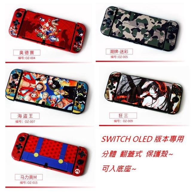 【現貨 送保護貼】任天堂 NS SWITCH OLED 保護殼 分體式 魔物獵人 寶可夢 保護套 防撞殼 可插主機-細節圖3