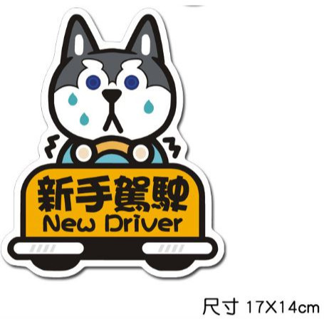 哈士奇新手駕駛