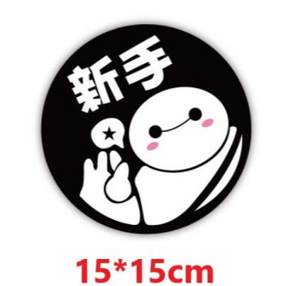 【台灣現貨】 新手上路 新手上路磁鐵 新手貼紙 反光 磁性貼 新手駕駛 新手駕駛磁體 防水 耐曬 重複使用 車貼 警語-規格圖6