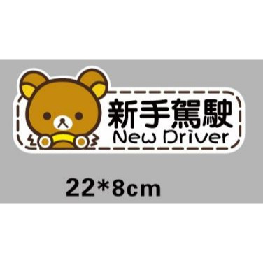 拉拉熊新手駕駛