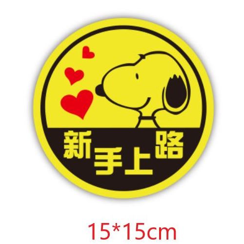 史努比新手上路(圓形)