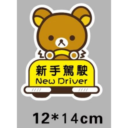 【台灣現貨】 新手上路 新手上路磁鐵 新手貼紙 反光 磁性貼 新手駕駛 新手駕駛磁體 防水 耐曬 重複使用 車貼 警語-規格圖6