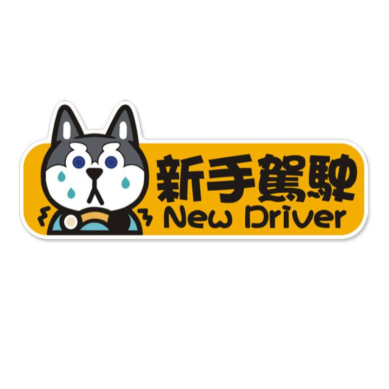 哈士奇新手駕駛(直式)