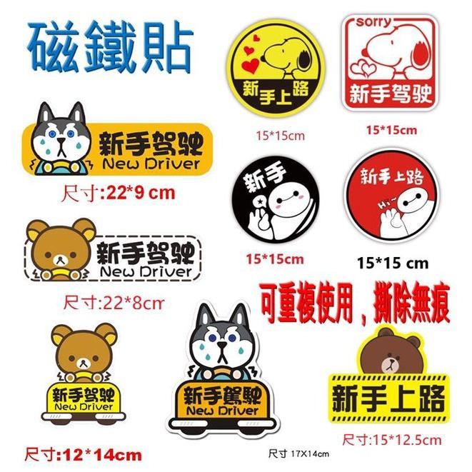 【28款可挑】 新手上路 新手駕駛 警語 磁鐵 反光 車貼 磁吸 防水 防曬  標誌 貼紙  安全 無痕 無膠 不傷車-細節圖2
