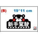 【繁體現貨】新手上路 新手駕駛 繁體 磁吸 反光 車貼 磁鐵 防水防曬 不傷車 新手磁貼 安全 可重複使用 無痕-規格圖3
