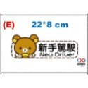 E.拉拉熊新手駕駛(橫式)