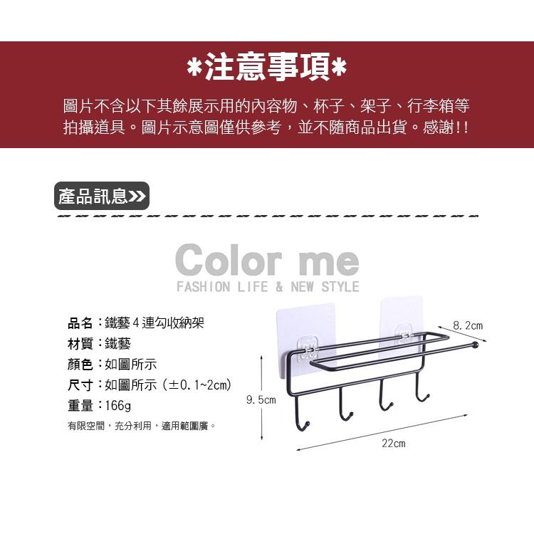 掛勾 毛巾架 瀝水架 掛鈎 抹布架 餐巾紙架 紙巾架 掛架 無痕 鐵藝4連勾收納架【S007-2】 Color me-細節圖2