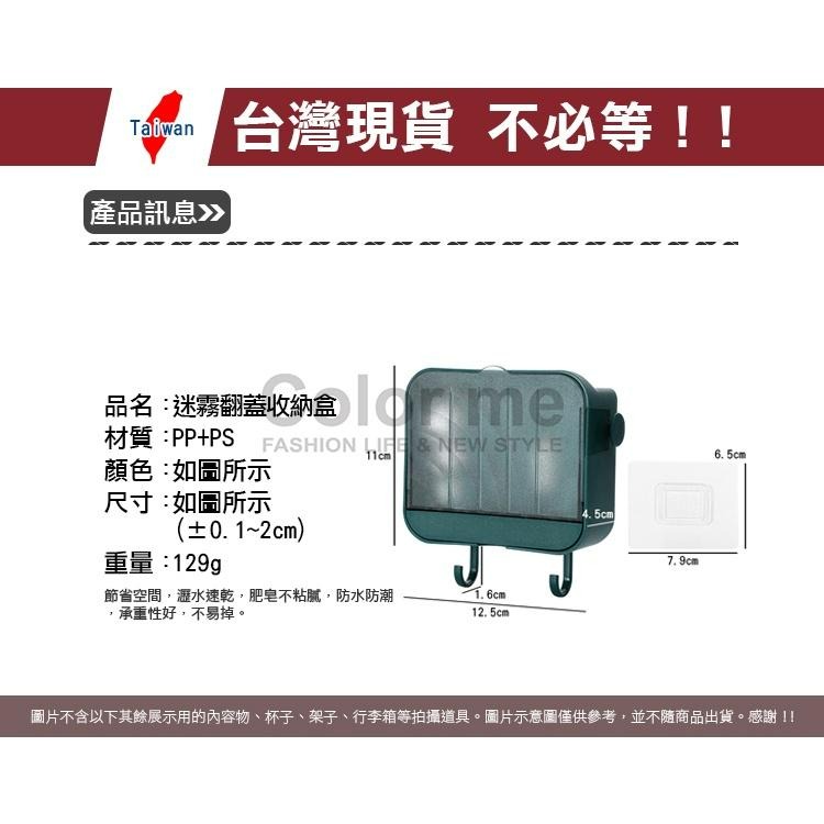 肥皂盒 手機架 肥皂架 瀝水盒 瀝水架 香皂架 掛鈎 收納盒 收納架 掛勾 迷霧翻蓋收納盒【Q223】Color me-細節圖2