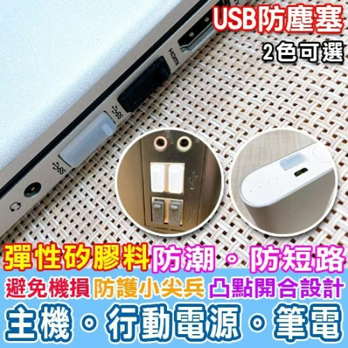 防塵塞 USB塞 防水塞 USB矽膠塞子 孔塞 主機孔塞 矽膠防塵塞 USB防塵塞(10個)【B029】Color me - Color me ...