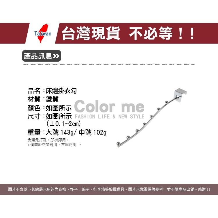 掛勾 床邊掛勾 衣物收納 床邊衣架 大號 中號 床邊掛衣勾 【P200】 Color me-細節圖2