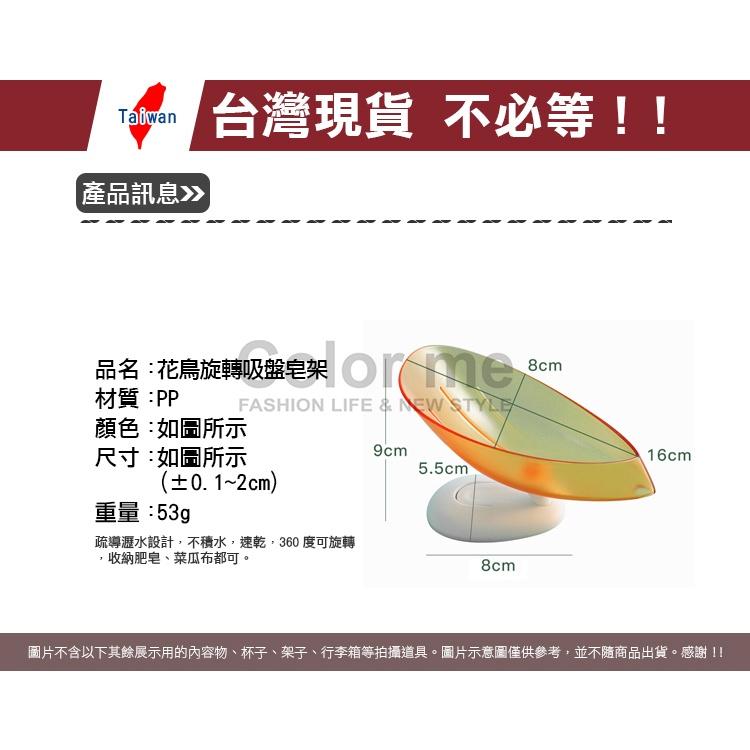 皂盒 香皂盒 香皂架 瀝水架 肥皂架 菜瓜布架 可旋轉 掛架 可拆 排水 花鳥 旋轉吸盤皂架【N417】 Color m-細節圖2