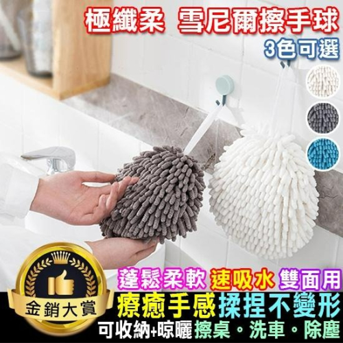 擦手巾 擦手球 擦手毛巾 擦手布 吸水抹布 清潔布 擦手 雪尼爾抹布 極纖柔 雪尼爾擦手球【P263】Color me