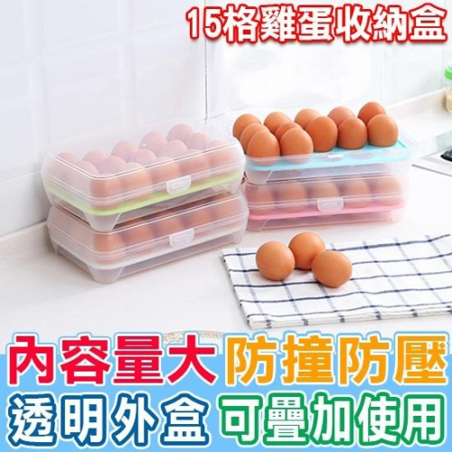 保鮮盒 防碰 廚房 雞蛋盒 居家 帶蓋 疊加 15格 收納盒 帶蓋雞蛋保鮮盒 Color me【Z117】
