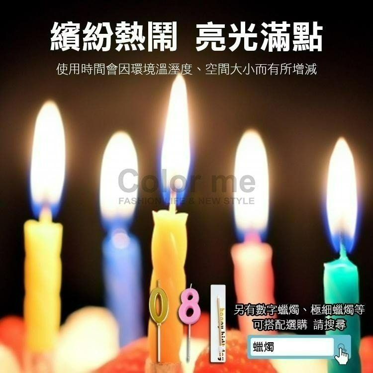 蠟燭 生日蠟燭 造型蠟燭 細長蠟燭 蛋糕蠟燭 週歲蠟燭 10入裝 夢幻 螺紋蠟燭(3盒)【J028】Color me-細節圖8