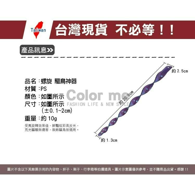 驅鳥器 驅鳥棒 旋轉驅鳥棒 反光驅鳥棒 閃光驅鳥棒 園藝裝飾 掛件 螺旋 驅鳥神器(10根)【N127】Color me-細節圖2