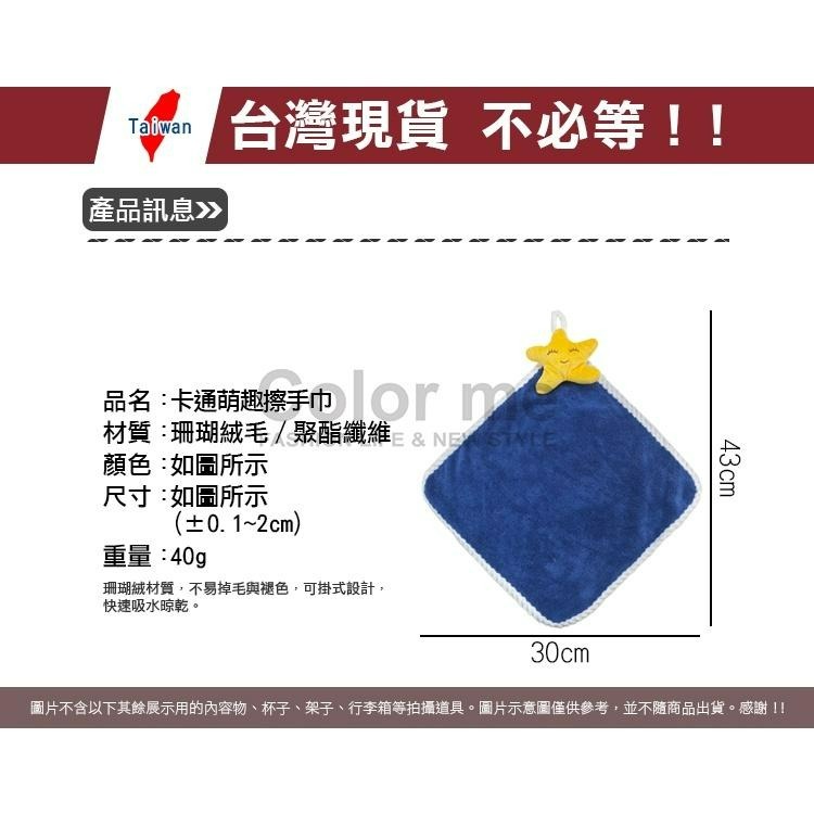 擦手毛巾 擦手巾 毛巾 珊瑚絨毛巾 小毛巾 方巾 抹布 珊瑚絨抹布 可掛式 卡通萌趣擦手巾【B014】Color me-細節圖2