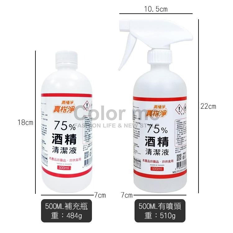 75%酒精 真柑淨 酒精 500ml 消毒液 防疫必備 台灣製 真柑淨75%酒精清潔液【Z081】Color me-細節圖2