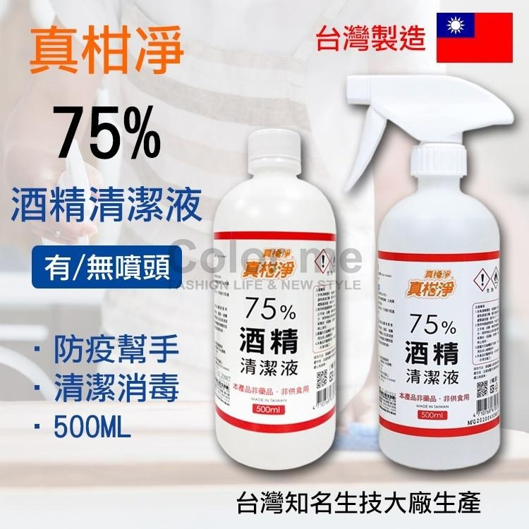 75%酒精 真柑淨 酒精 500ml 消毒液 防疫必備 台灣製 真柑淨75%酒精清潔液【Z081】Color me-細節圖3