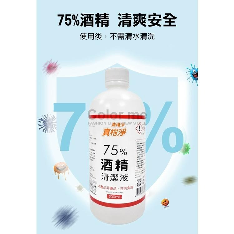 75%酒精 真柑淨 酒精 500ml 消毒液 防疫必備 台灣製 真柑淨75%酒精清潔液【Z081】Color me-細節圖5