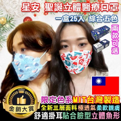 口罩 醫療口罩 立體口罩 五色各5片 台灣製 聖誕限定款 星安 聖誕立體醫療口罩(25入)【Q229】Color me
