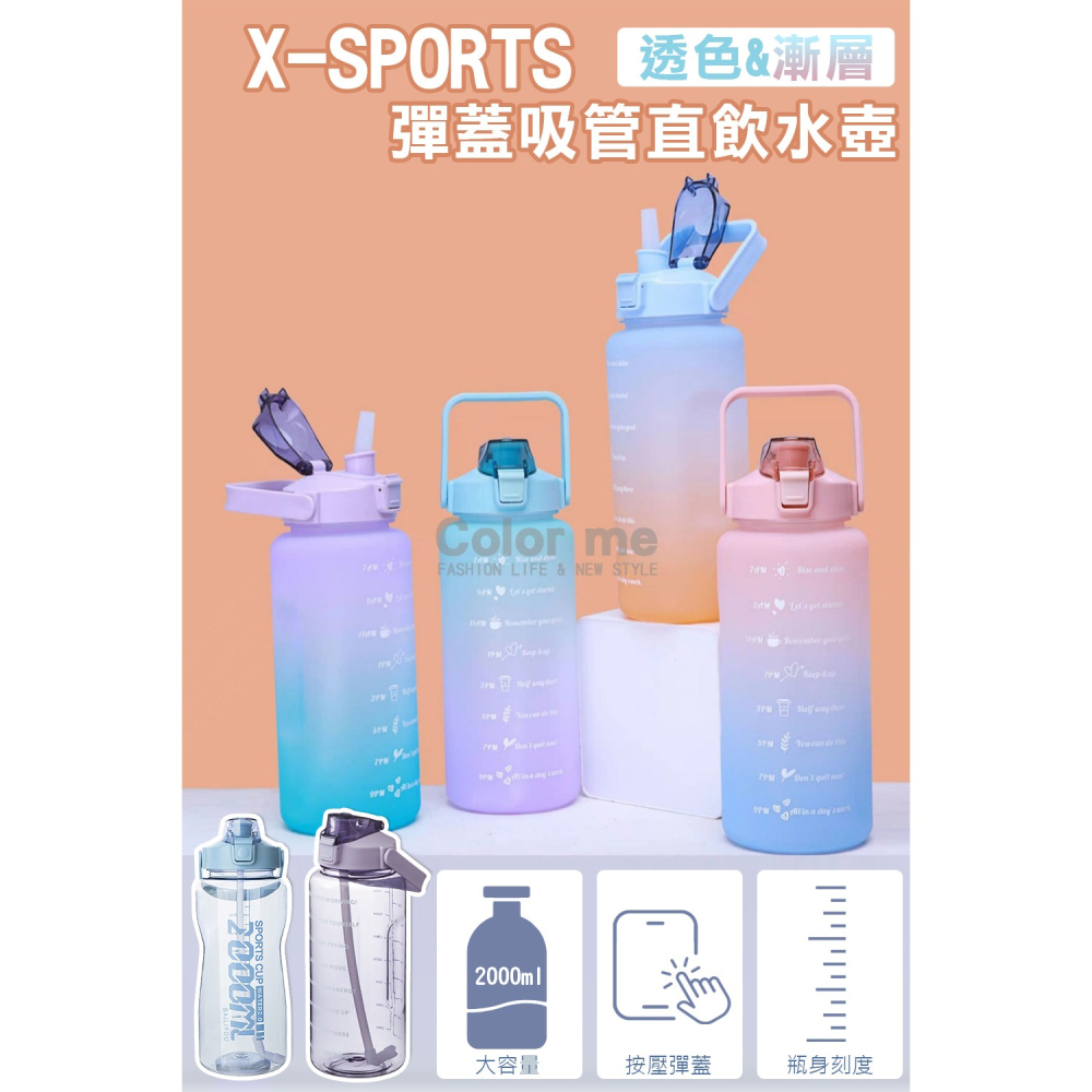 水壺 彈蓋式水壺 吸管水壺 健身水壺 替換吸管 2000ML X-SPORTS 彈蓋水壺【Q211】Color me-細節圖5