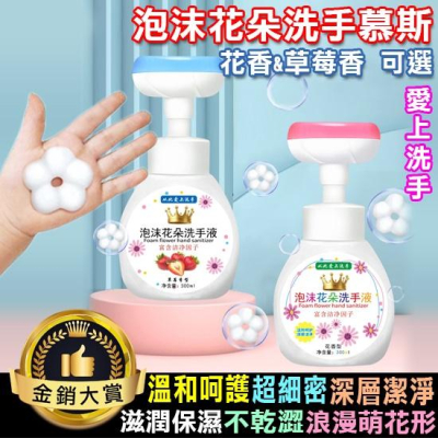 洗手乳 洗手液 潔手乳 花朵泡沫 泡沫洗手液 按壓瓶 300ML 造型泡泡 泡沫花朵洗手慕斯【S042】Color me