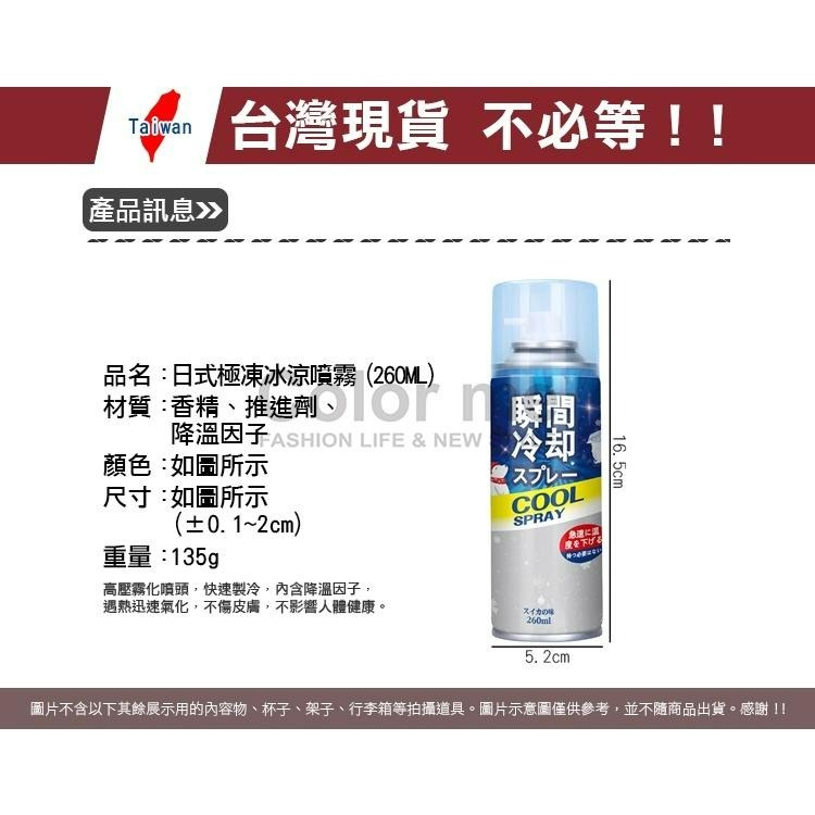 降溫劑 冷卻劑 速冷劑 降溫噴霧 製冷噴霧 涼感噴霧 冰涼噴霧 寒冰噴霧 日式 極凍冰涼噴霧【P261】Color me-細節圖2